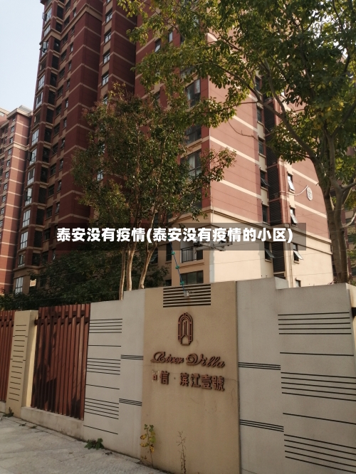 泰安没有疫情(泰安没有疫情的小区)-第1张图片