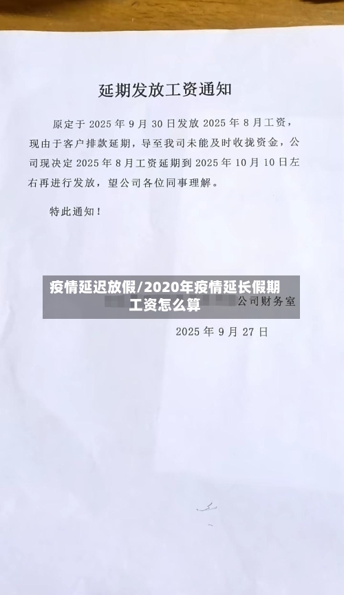 疫情延迟放假/2020年疫情延长假期工资怎么算-第1张图片