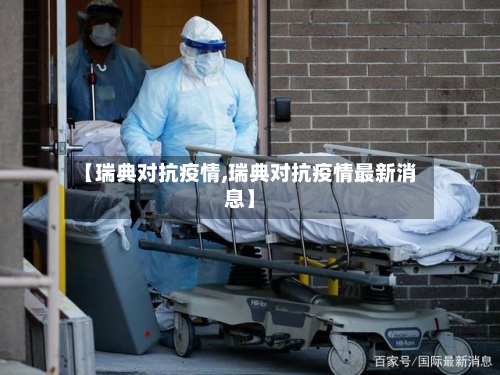 【瑞典对抗疫情,瑞典对抗疫情最新消息】-第2张图片