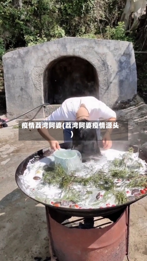 疫情荔湾阿婆(荔湾阿婆疫情源头)-第1张图片