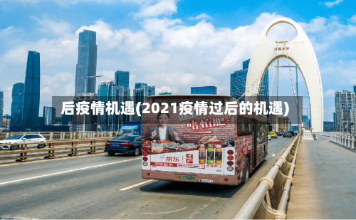后疫情机遇(2021疫情过后的机遇)-第3张图片