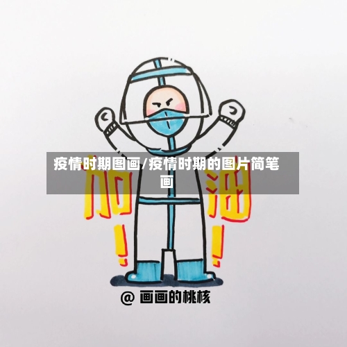疫情时期图画/疫情时期的图片简笔画-第2张图片