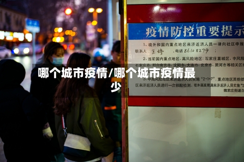 哪个城市疫情/哪个城市疫情最少-第1张图片