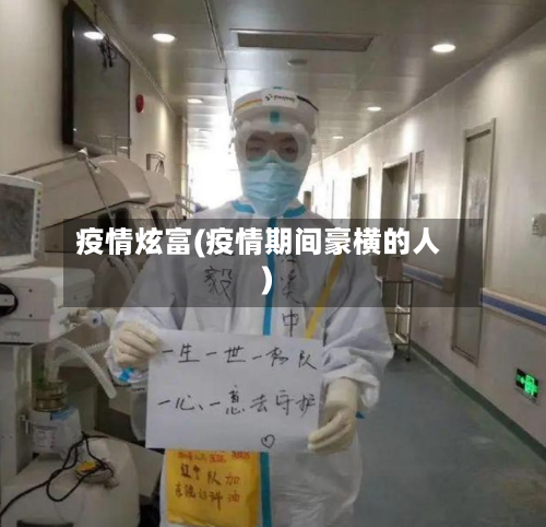 疫情炫富(疫情期间豪横的人)-第2张图片