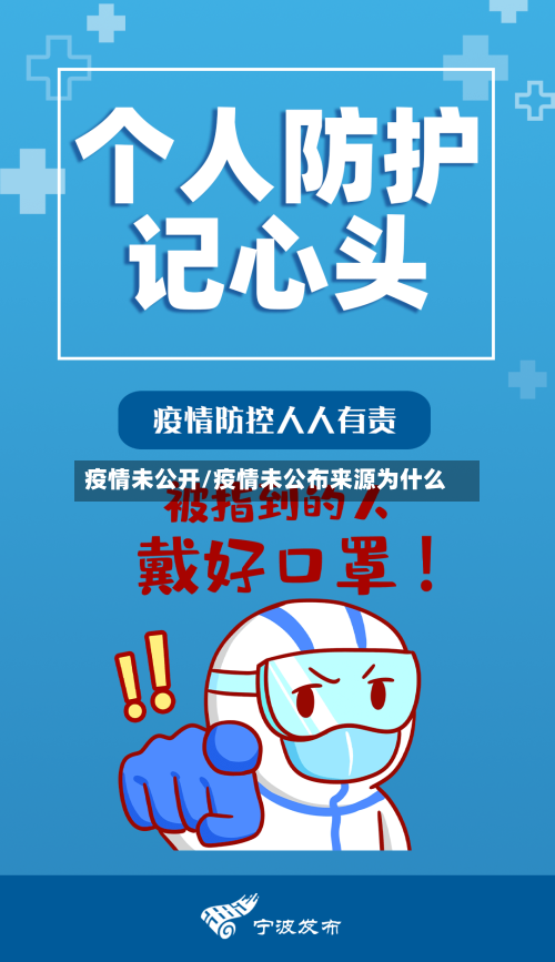 疫情未公开/疫情未公布来源为什么-第1张图片