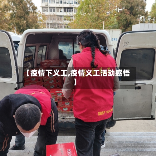 【疫情下义工,疫情义工活动感悟】-第3张图片