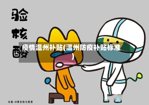 疫情温州补贴(温州防疫补贴标准)-第2张图片