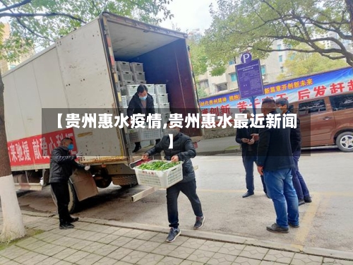 【贵州惠水疫情,贵州惠水最近新闻】-第1张图片