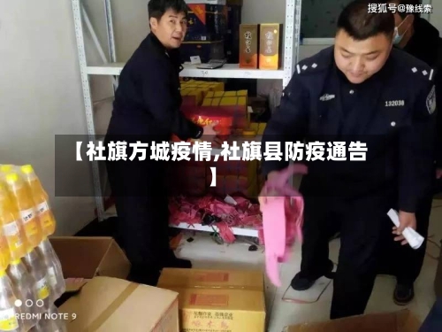 【社旗方城疫情,社旗县防疫通告】-第2张图片