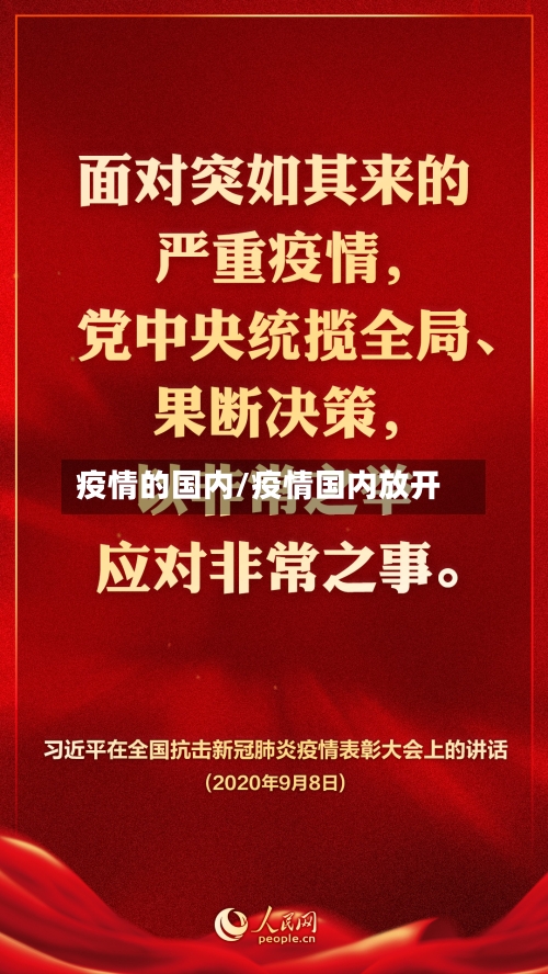 疫情的国内/疫情国内放开-第1张图片