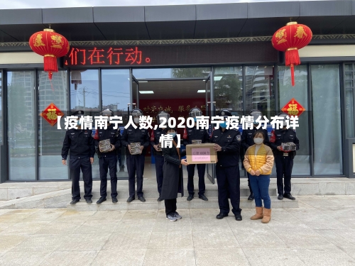 【疫情南宁人数,2020南宁疫情分布详情】-第1张图片