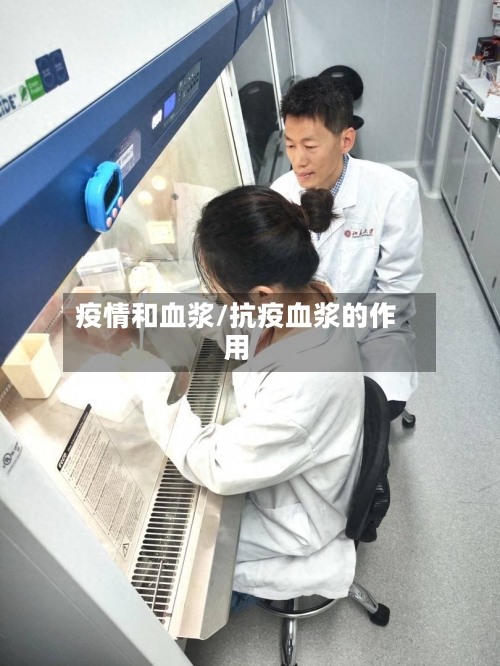 疫情和血浆/抗疫血浆的作用-第1张图片