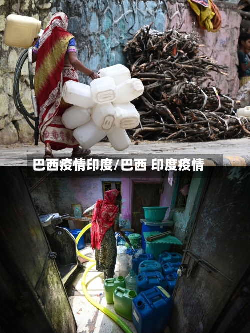 巴西疫情印度/巴西 印度疫情-第1张图片