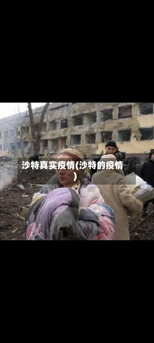 沙特真实疫情(沙特的疫情)-第2张图片