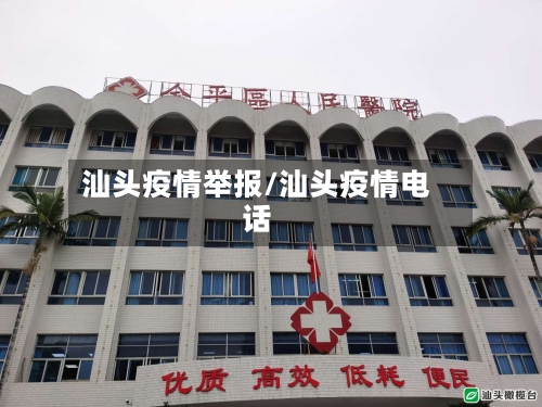 汕头疫情举报/汕头疫情电话-第1张图片