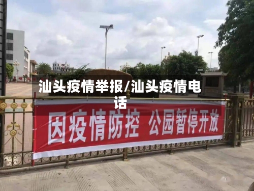 汕头疫情举报/汕头疫情电话-第3张图片