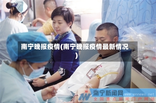 南宁晚报疫情(南宁晚报疫情最新情况)-第2张图片