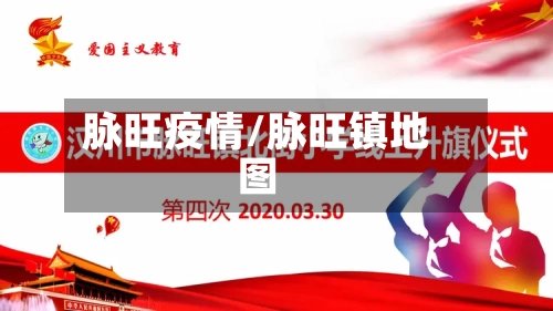 脉旺疫情/脉旺镇地图-第1张图片