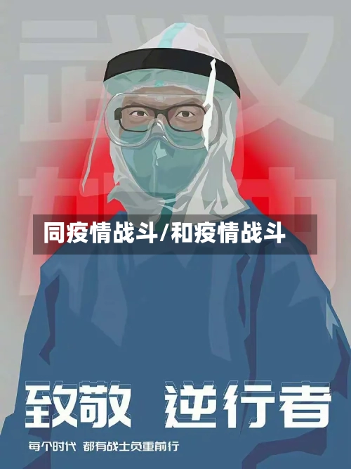 同疫情战斗/和疫情战斗-第3张图片