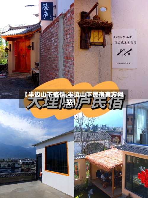 【半边山下疫情,半边山下民宿官方网站】-第1张图片
