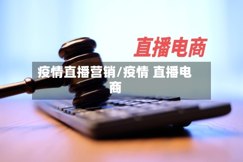 疫情直播营销/疫情 直播电商-第1张图片