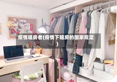 疫情租房者(疫情下租房的国家规定)-第1张图片