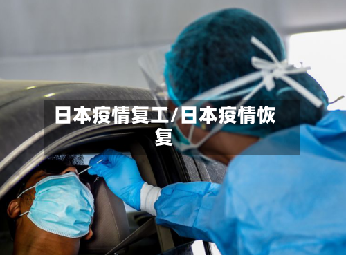 日本疫情复工/日本疫情恢复-第1张图片