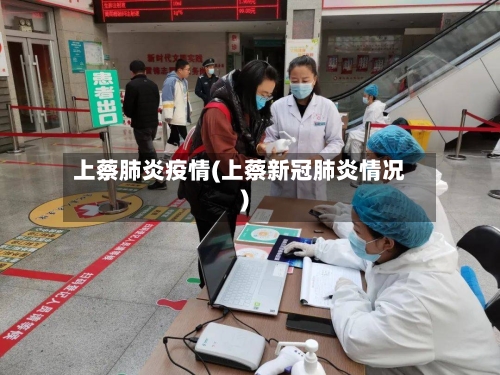 上蔡肺炎疫情(上蔡新冠肺炎情况)-第3张图片