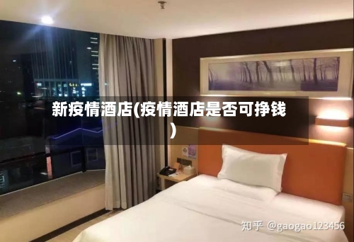 新疫情酒店(疫情酒店是否可挣钱)-第1张图片