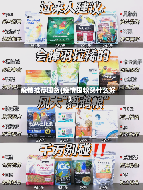 疫情推荐囤货(疫情囤粮买什么好)-第2张图片