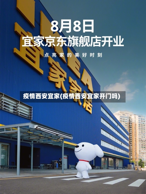 疫情西安宜家(疫情西安宜家开门吗)-第2张图片