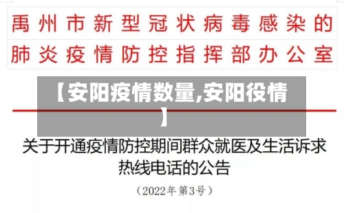 【安阳疫情数量,安阳役情】-第1张图片