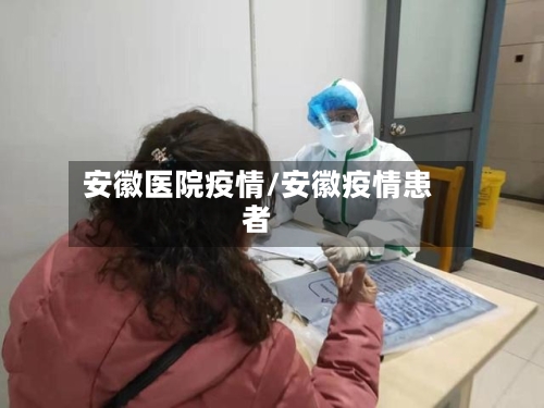 安徽医院疫情/安徽疫情患者-第2张图片