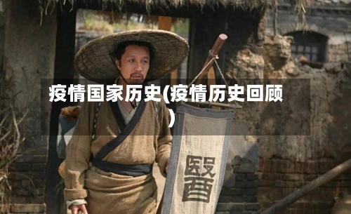 疫情国家历史(疫情历史回顾)-第1张图片