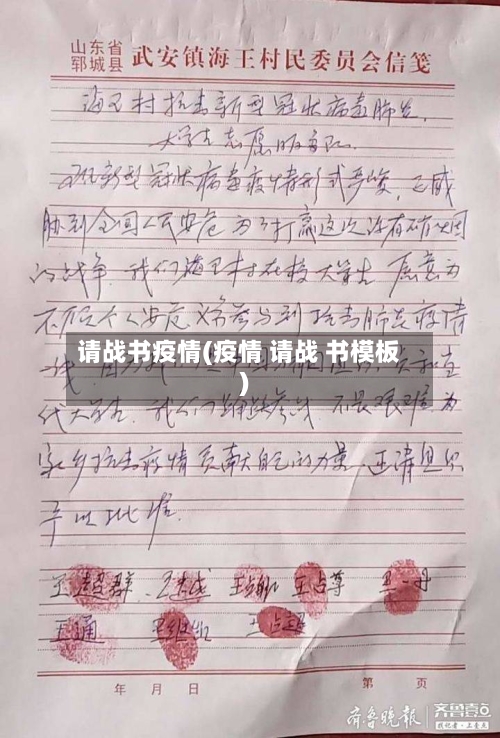 请战书疫情(疫情 请战 书模板)-第1张图片