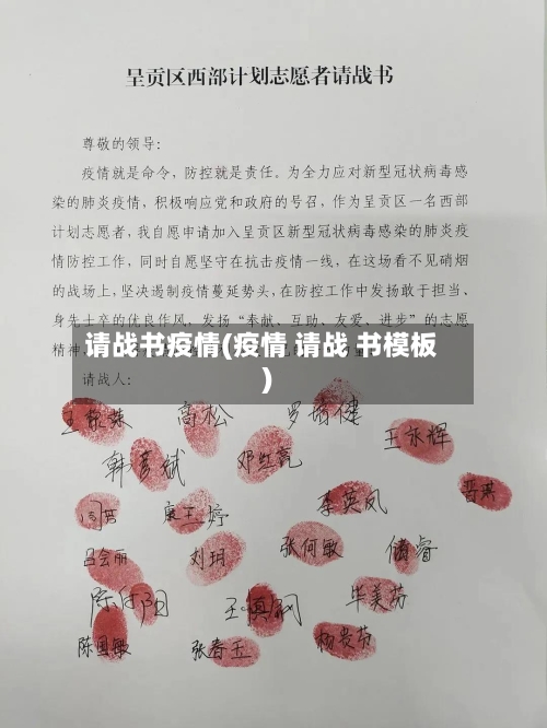 请战书疫情(疫情 请战 书模板)-第2张图片