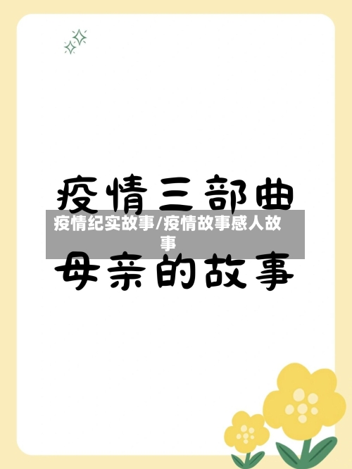 疫情纪实故事/疫情故事感人故事-第1张图片