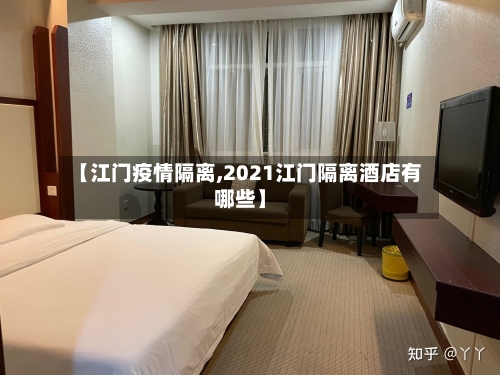 【江门疫情隔离,2021江门隔离酒店有哪些】-第1张图片