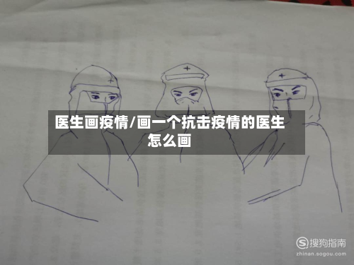 医生画疫情/画一个抗击疫情的医生怎么画-第2张图片