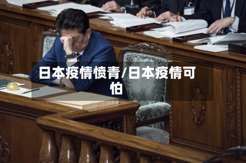 日本疫情愤青/日本疫情可怕-第1张图片