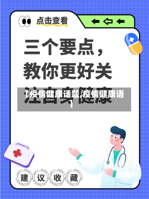 【疫情健康话题,疫情健康语】-第2张图片