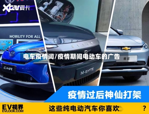 电车疫情词/疫情期间电动车的广告-第1张图片