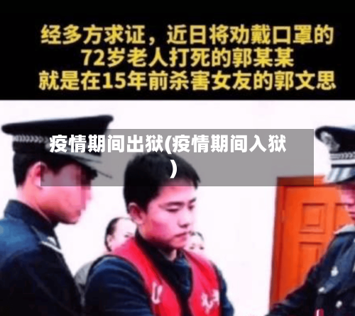 疫情期间出狱(疫情期间入狱)-第1张图片