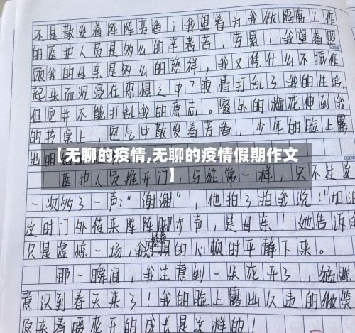 【无聊的疫情,无聊的疫情假期作文】-第1张图片