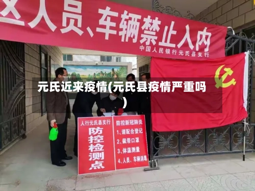 元氏近来疫情(元氏县疫情严重吗)-第1张图片