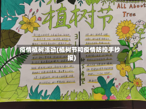 疫情植树活动(植树节和疫情防控手抄报)-第2张图片