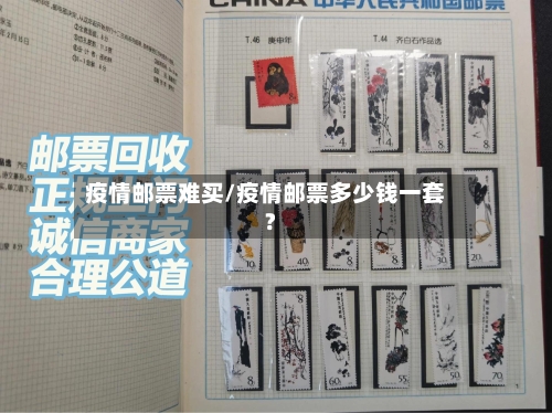 疫情邮票难买/疫情邮票多少钱一套?-第2张图片