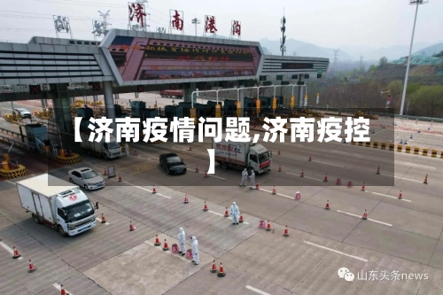 【济南疫情问题,济南疫控】-第2张图片