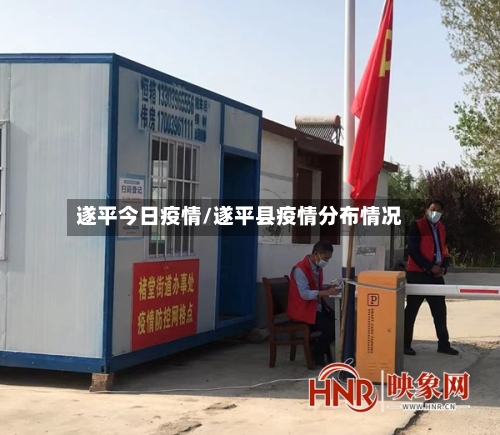 遂平今日疫情/遂平县疫情分布情况-第2张图片