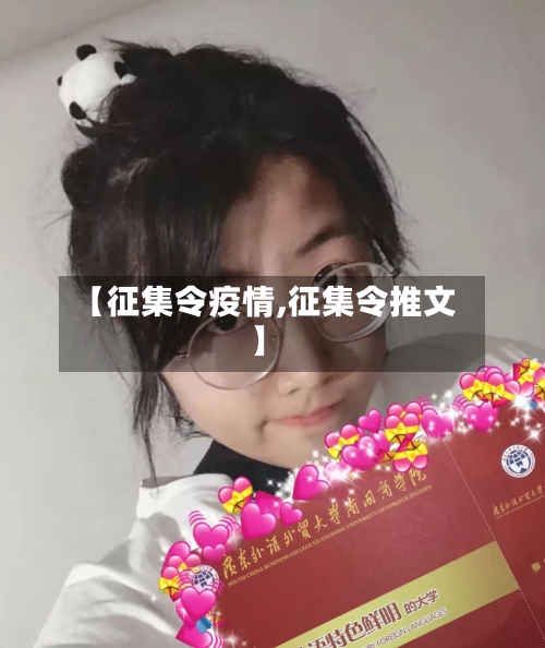 【征集令疫情,征集令推文】-第3张图片